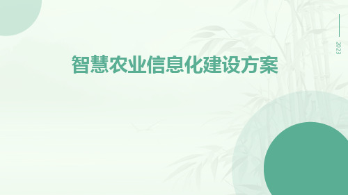 智慧农业信息化建设方案