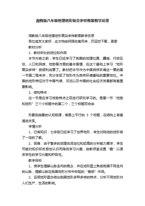 湘教版八年级地理地形复杂多样教案教学反思