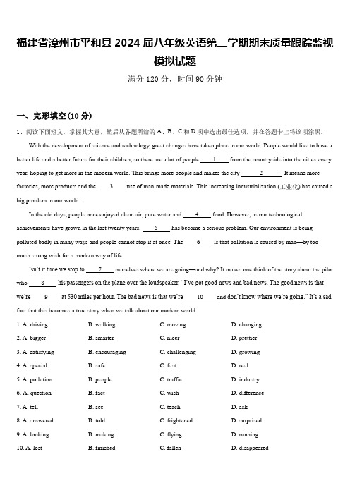 福建省漳州市平和县2024届八年级英语第二学期期末质量跟踪监视模拟试题含答案