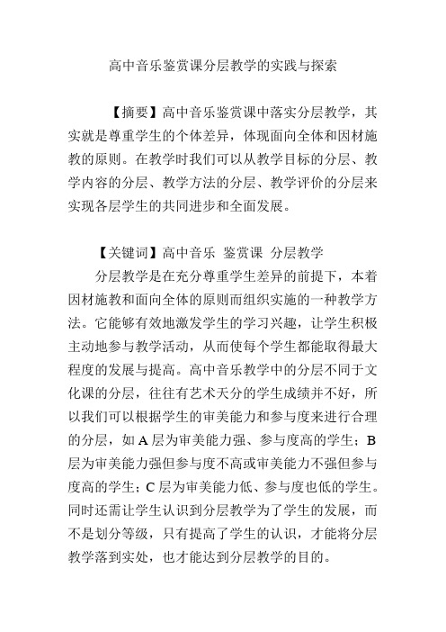 高中音乐鉴赏课分层教学的实践与探索