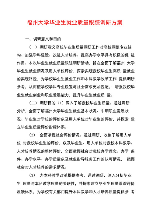 福州大学毕业生就业质量跟踪调研方案