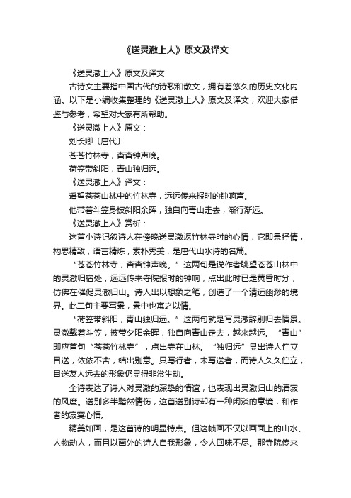 《送灵澈上人》原文及译文