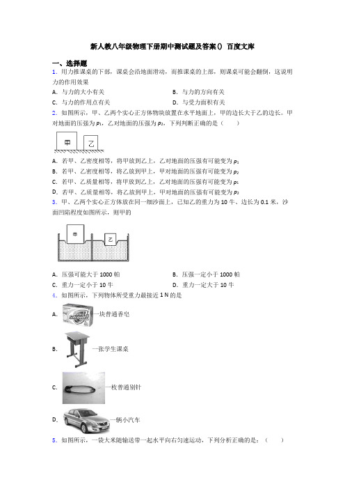 新人教八年级物理下册期中测试题及答案() 百度文库