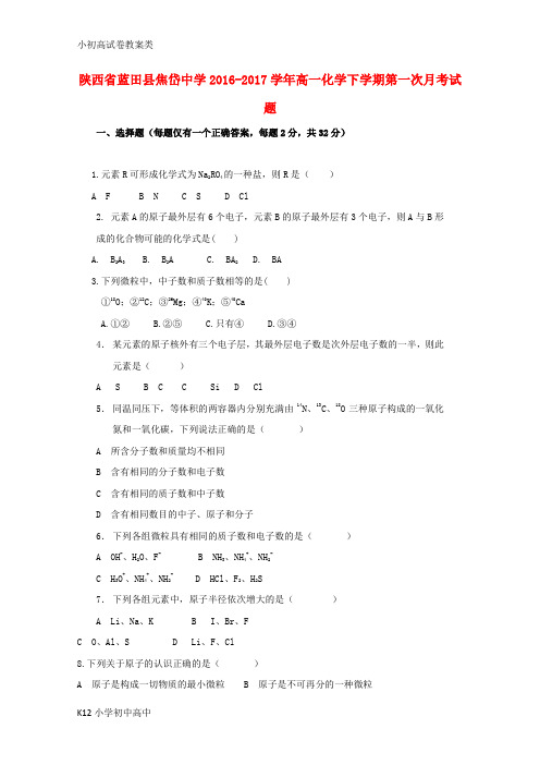 【配套K12】焦岱中学2016-2017学年高一化学下学期第一次月考试题