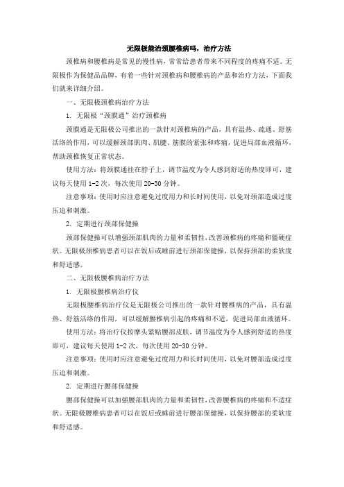 无限极能治颈腰椎病吗,治疗方法