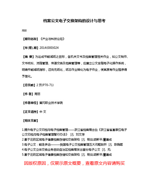 档案公文电子交换架构的设计与思考