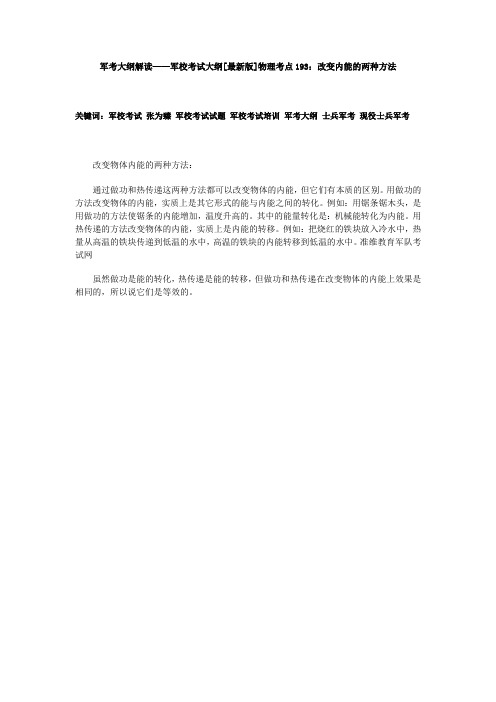 军考大纲解读——军校考试大纲[最新版]物理考点193：改变内能的两种方法