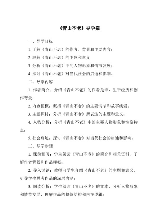 《青山不老导学案-2023-2024学年语文统编版》