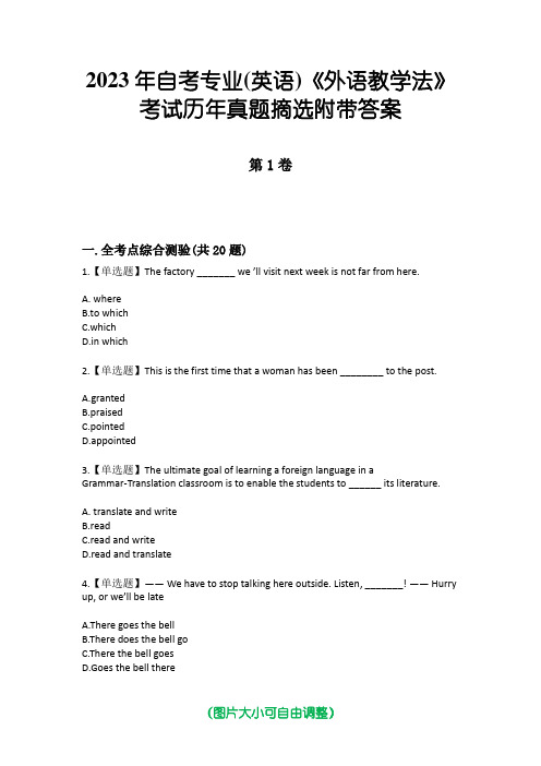 2023年自考专业(英语)《外语教学法》考试历年真题摘选附带答案