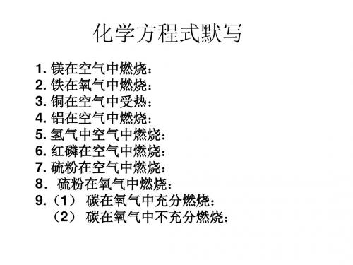 化学方程式默写