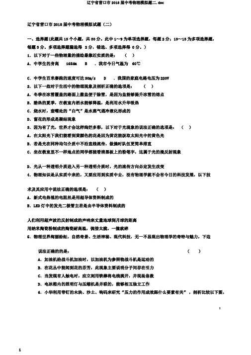 辽宁省营口市2018届中考物理模拟题二.doc