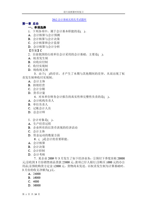 2012会计基础无纸化考试小试题库1