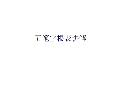 五笔字根表讲解(共7张PPT)