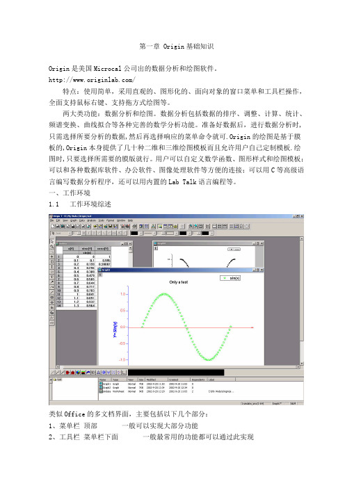 数据分析和绘图软件Origin7.0 简明教程