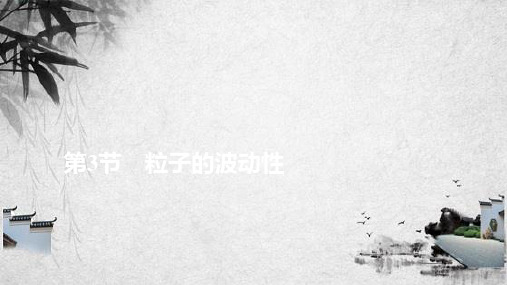 2022高中物理 第十七章 波粒二象性 第3节 粒子的波动性课件 新人教版选修3-5
