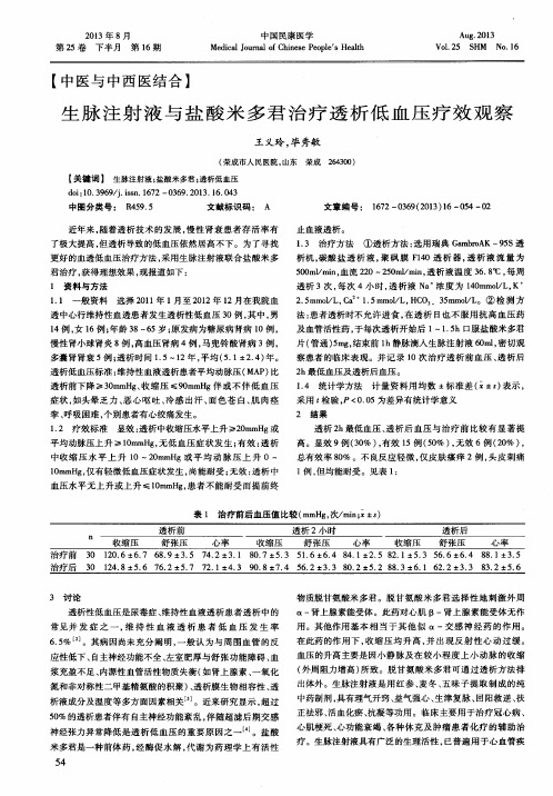 生脉注射液与盐酸米多君治疗透析低血压疗效观察