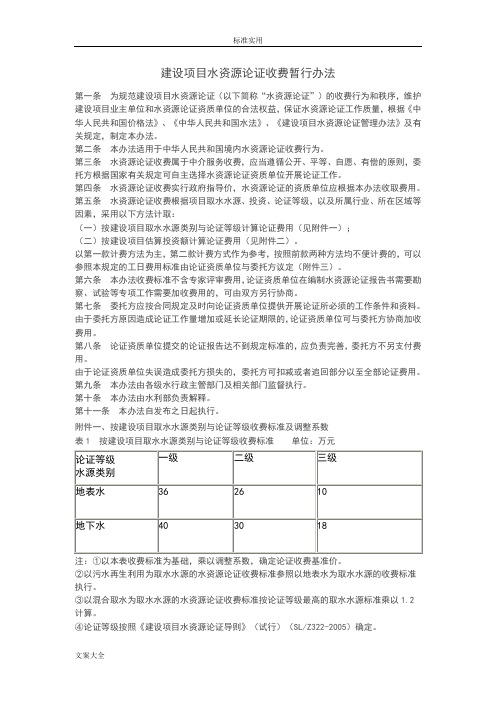 水资源论证、水土保持、防洪评价与衡量收费实用标准