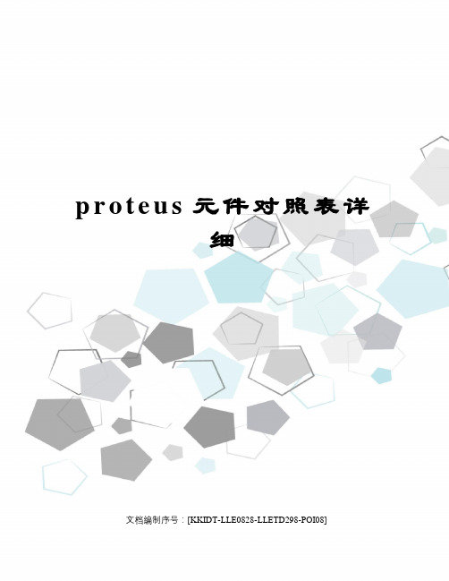 proteus元件对照表详细修订稿