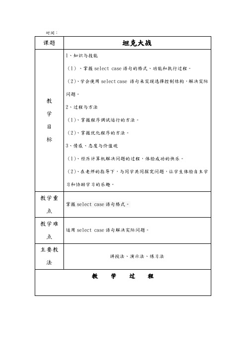 粤教版八年级信息技术下册教案：第二章第五节坦克游戏