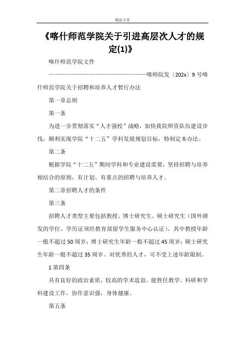 《喀什师范学院关于引进高层次人才的规定(1)》