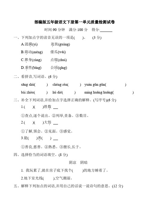 部编版五年级语文下册第一单元质量检测试卷、答案及试卷分析