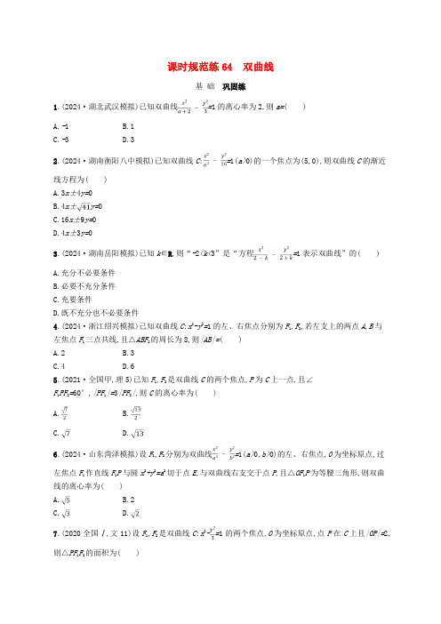 适用于新高考新教材备战2025届高考数学一轮总复习课时规范练64双曲线新人教A版