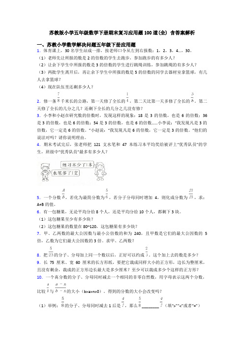 苏教版小学五年级数学下册期末复习应用题100道(全) 含答案解析