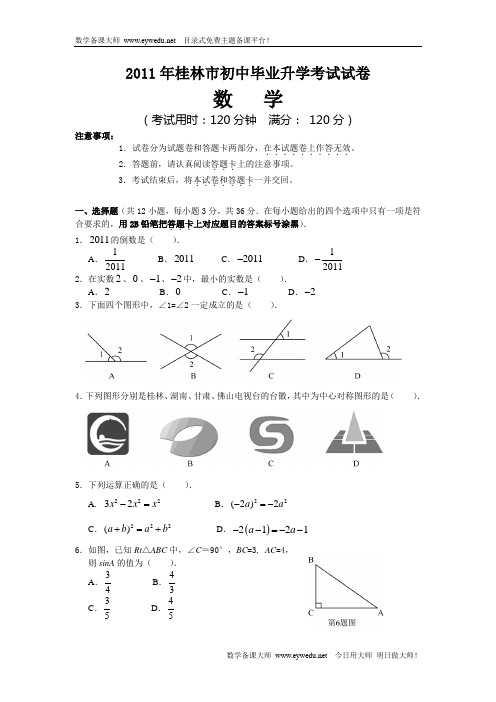 2011年桂林市中考数学试卷及答案