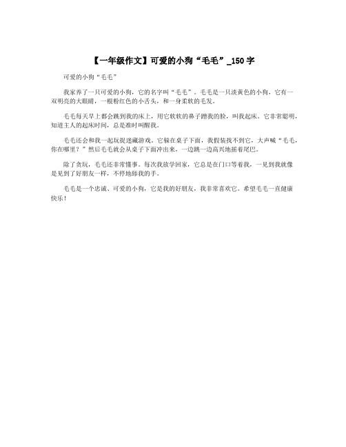 【一年级作文】可爱的小狗“毛毛”_150字