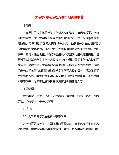 大学教育与学生创新人格的培养