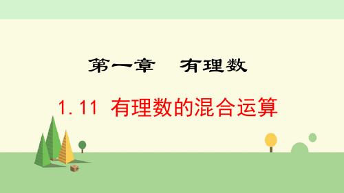 冀教版数学七年级上册    有理数的混合运算