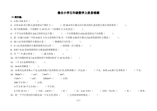 最全小学五年级数学上册易错题