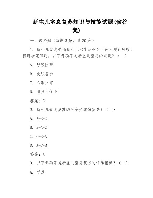 新生儿窒息复苏知识与技能试题(含答案)