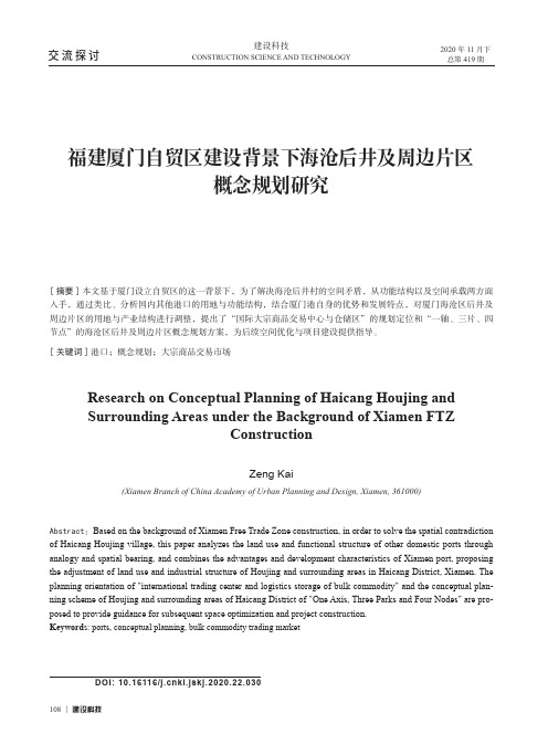 福建厦门自贸区建设背景下海沧后井及周边片区概念规划研究