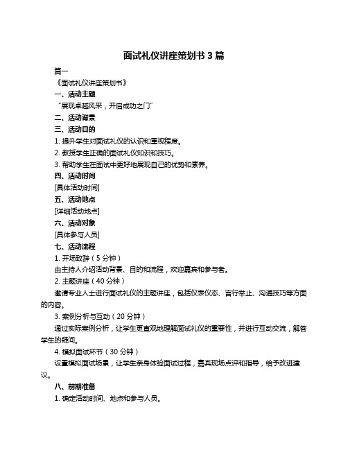 面试礼仪讲座策划书3篇