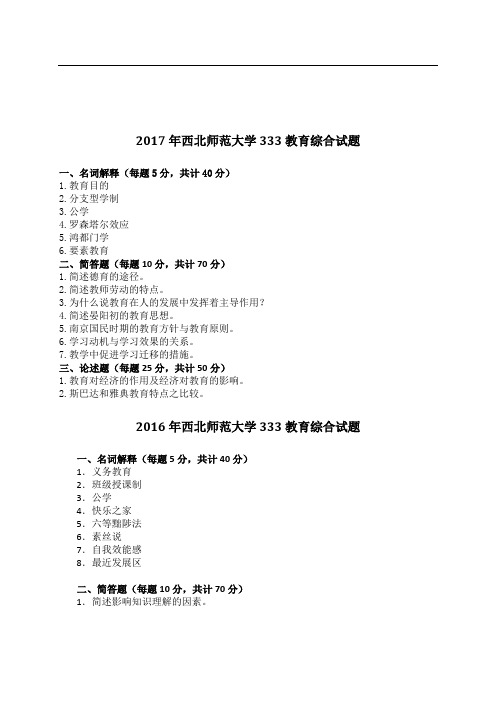 西北师范大学(2010-2017)考研真题