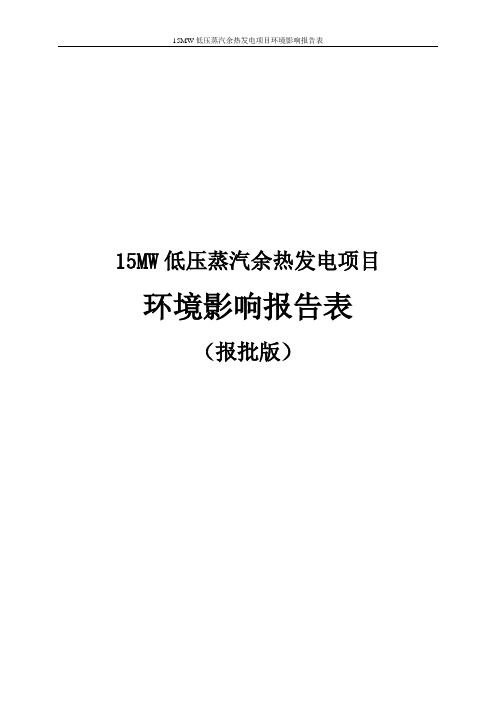 15MW低压蒸汽余热发电项目环境影响报告表