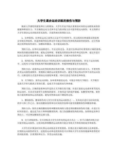 大学生课余运动训练的损伤与预防