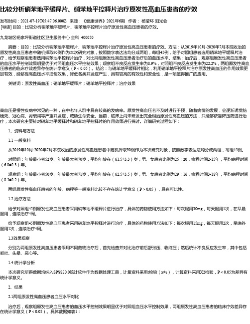 比较分析硝苯地平缓释片、硝苯地平控释片治疗原发性高血压患者的疗效