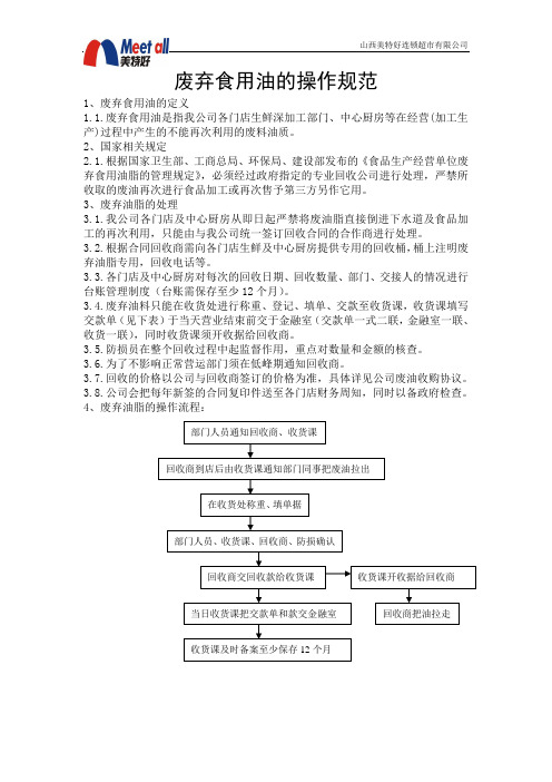 废弃食用油的操作规范