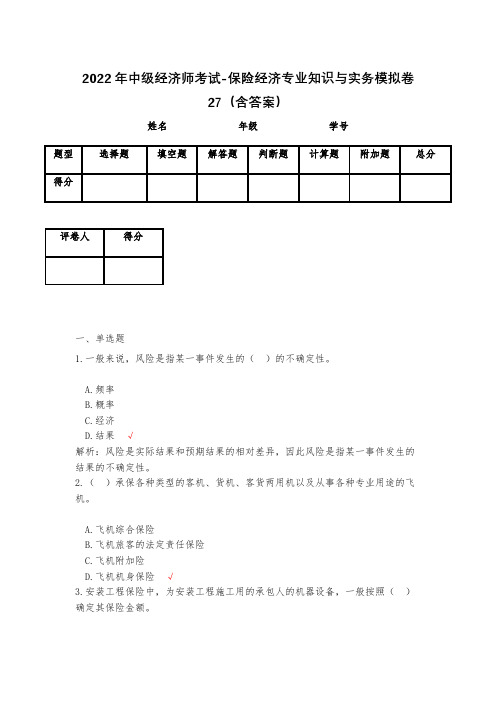 2023年中级经济师考试-保险经济专业知识与实务模拟卷27(含答案)