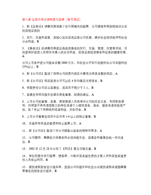 第八章证券市场法律制度与监督(章节测试)基础汇总