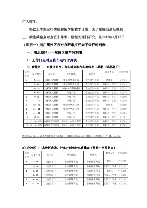 中山大学各校区校车时刻表(2012)