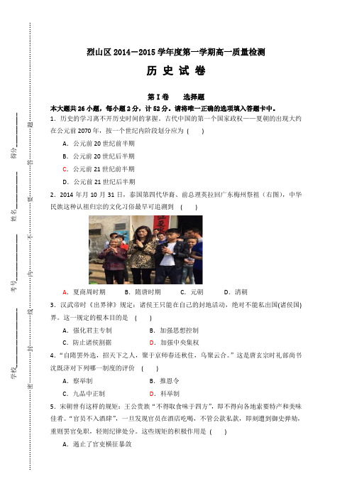 安徽省淮北市烈山区2014-2015学年高一上学期检测历史试题 Word版含答案