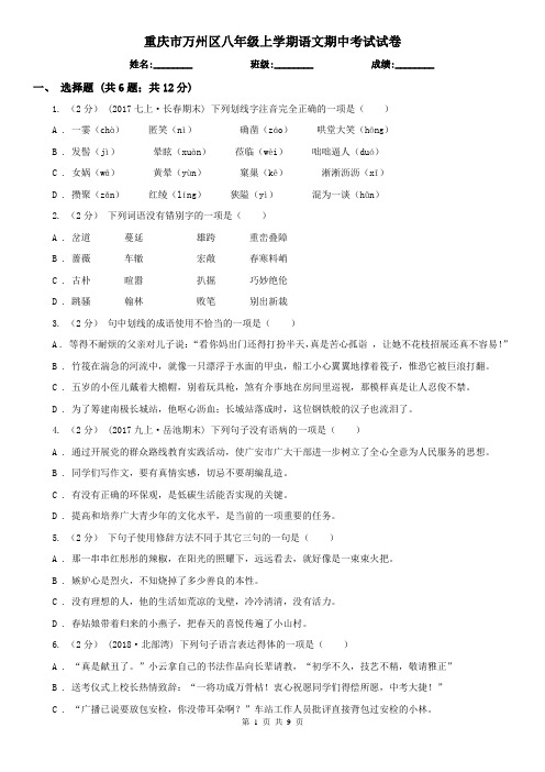 重庆市万州区八年级上学期语文期中考试试卷