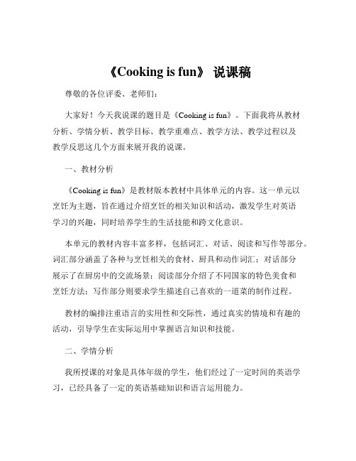 《Cooking is fun》 说课稿