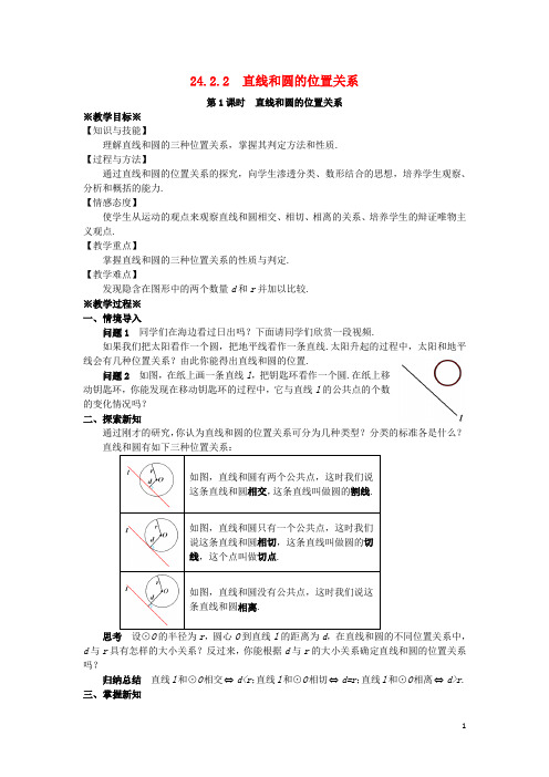 2019最新九年级数学上册 第二十四章24.2.2 直线和圆的位置关系(1)教案 (1)