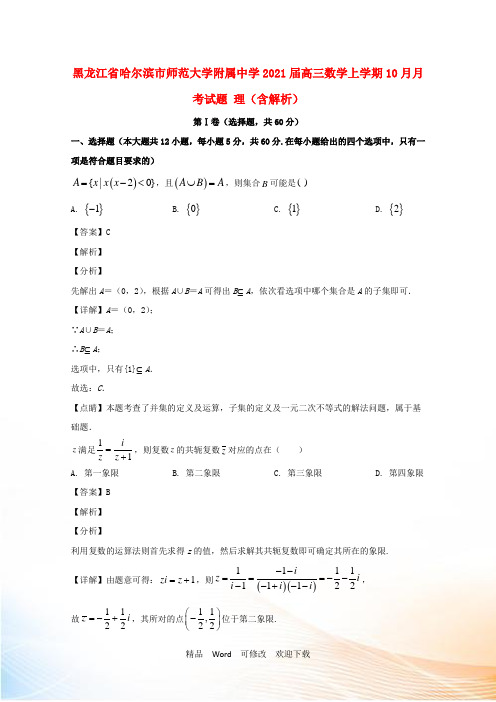 黑龙江省哈尔滨市师范大学附属中学高三数学上学期10月月