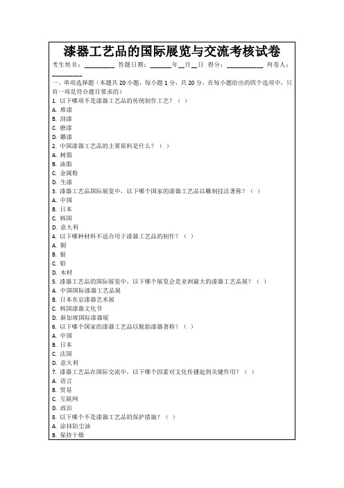 漆器工艺品的国际展览与交流考核试卷