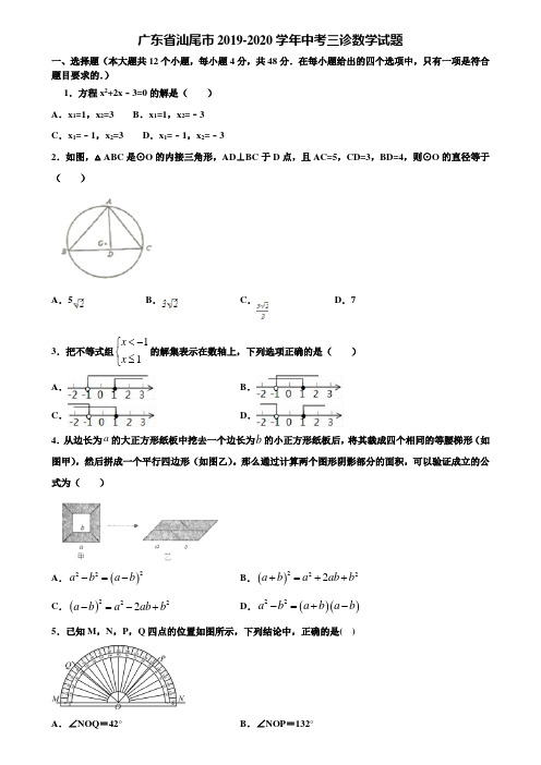 广东省汕尾市2019-2020学年中考三诊数学试题含解析